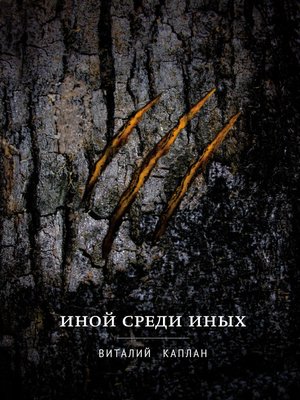 cover image of Иной среди Иных